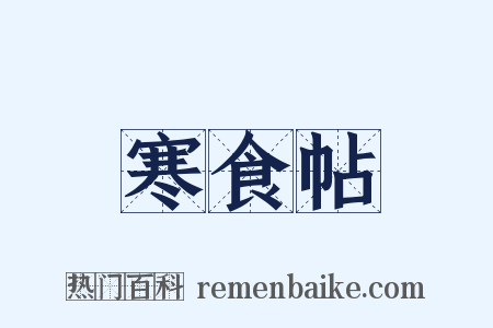 寒食帖是什么意思的图片
